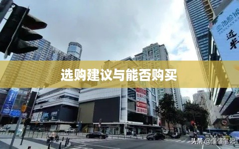 抖音华强北六件套购买指南，能否购买及选购建议