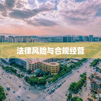 跑抖音号赚差价是否违法，深度解读背后的法律风险与合规经营之道