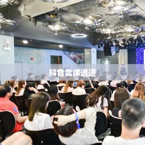 抖音卖课程的通道与策略