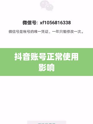 更改微信号后，抖音账号是否还能正常使用？
