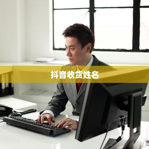 抖音收货姓名是否需要写抖音昵称？解析与探讨
