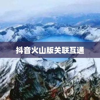 抖音账号与抖音火山版的关联互通探讨
