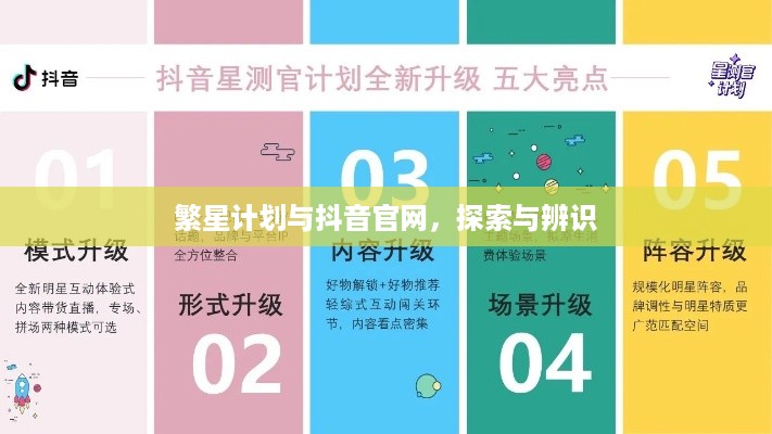 繁星计划与抖音官网，探索与辨识