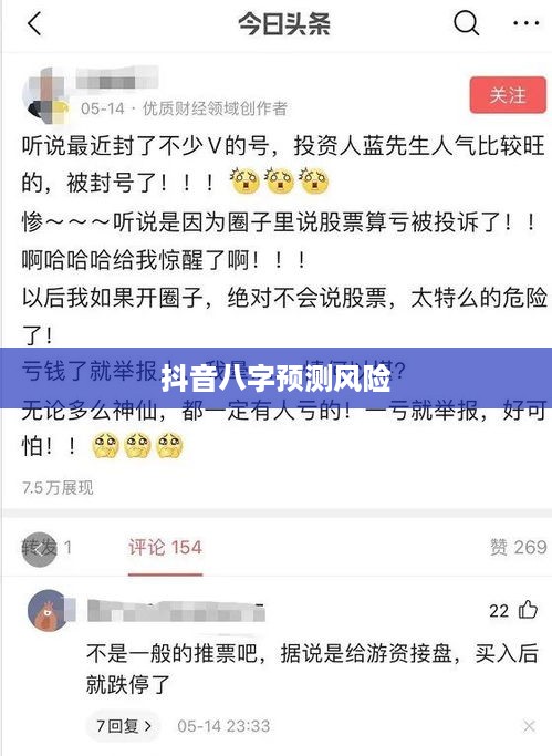 抖音找人看八字，风险与警示