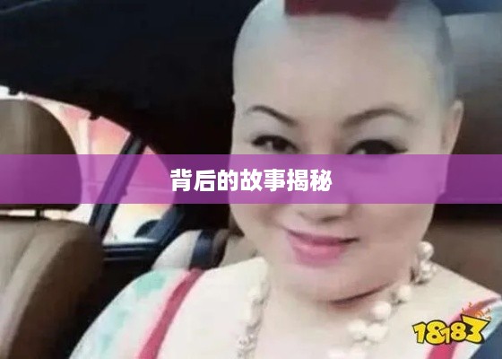 抖音富婆来历真实吗？揭秘背后的故事