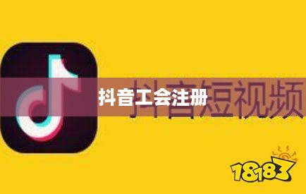抖音工会是否需要姓名，探究抖音工会注册与个人信息保护之间的平衡