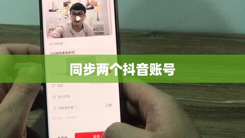 西瓜视频是否支持同步两个抖音账号？解析与探讨