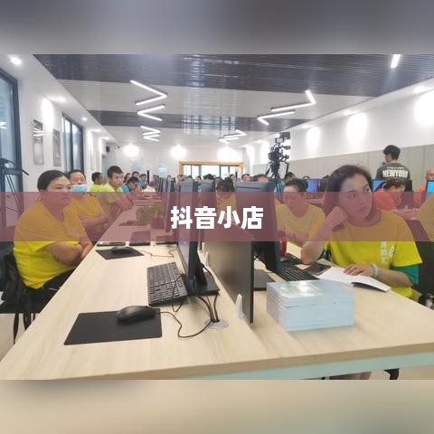 抖音小店免费资料真实性探究