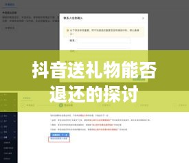 抖音送礼物能否退还的探讨