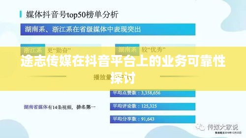 途志传媒在抖音平台上的业务可靠性探讨