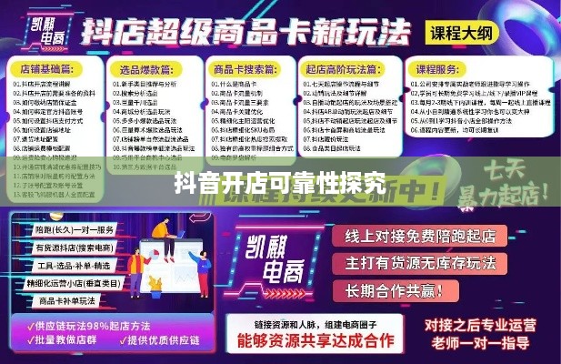 抖音小店开设指南，探究抖音上教人开抖音小店的可靠性