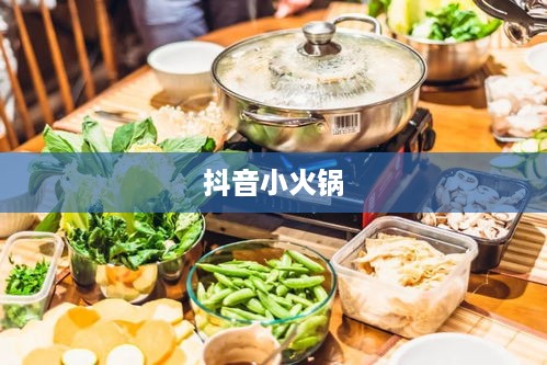 抖音小火锅，真实还是虚幻？
