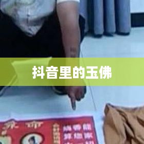 抖音里的玉佛，能否购买？