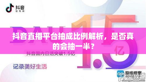 抖音直播平台抽成比例解析，是否真的会抽一半？