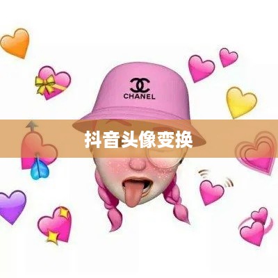 抖音头像的变换与个性化表达