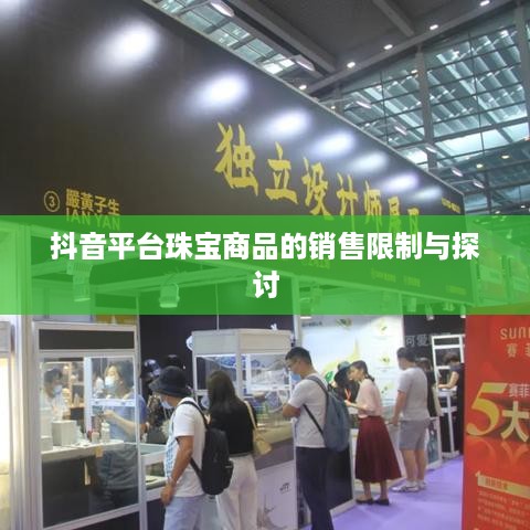 抖音平台珠宝商品的销售限制与探讨