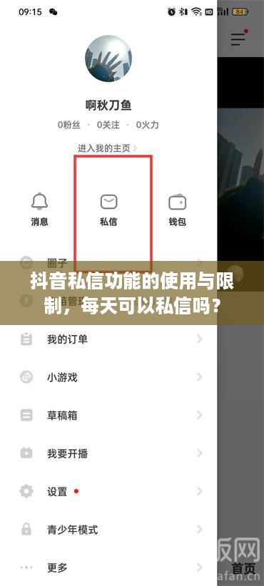 抖音私信功能的使用与限制，每天可以私信吗？