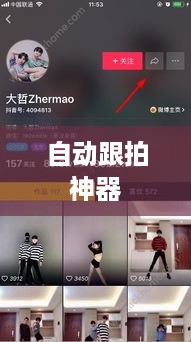 自动跟拍神器与抖音，无缝连接的魔力