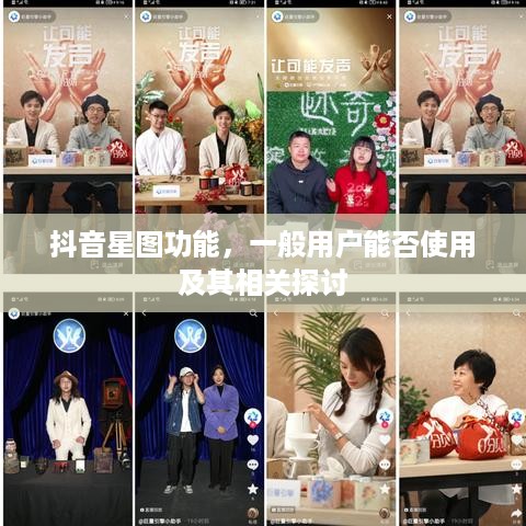 抖音星图功能，一般用户能否使用及其相关探讨