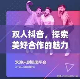 双人抖音，探索美好合作的魅力时刻