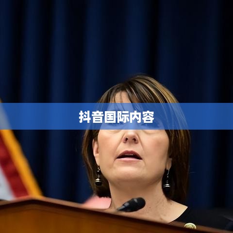 探究抖音，能否在抖音上看到老外的抖音内容？