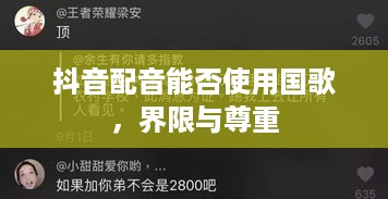 抖音配音能否使用国歌，界限与尊重