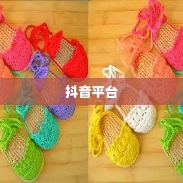抖音平台能否发布仿大牌鞋子的探讨