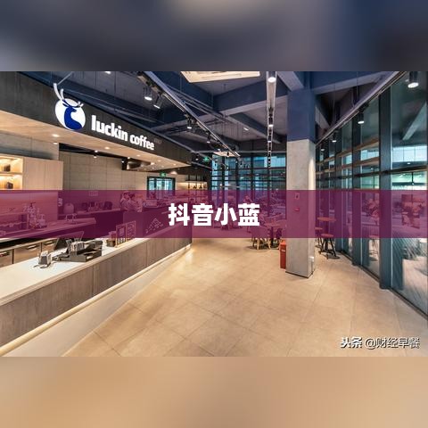 抖音小蓝和黑咖啡背后的真相揭秘