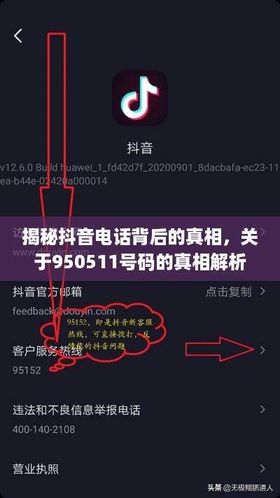 揭秘抖音电话背后的真相，关于950511号码的真相解析