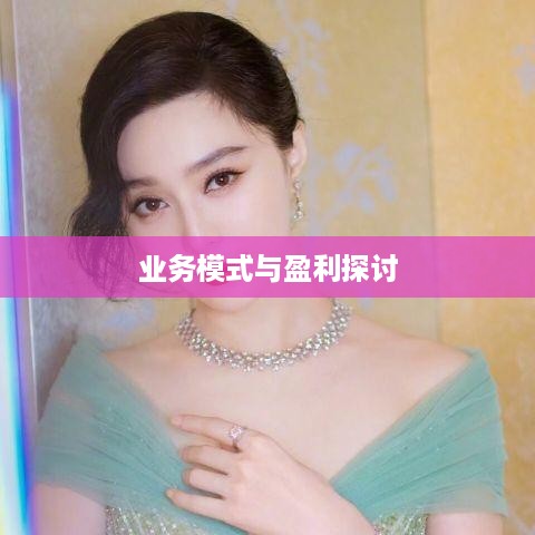 抖音雇人直播赚钱吗，业务模式与盈利探讨