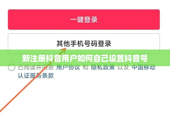 新注册抖音用户如何自己设置抖音号