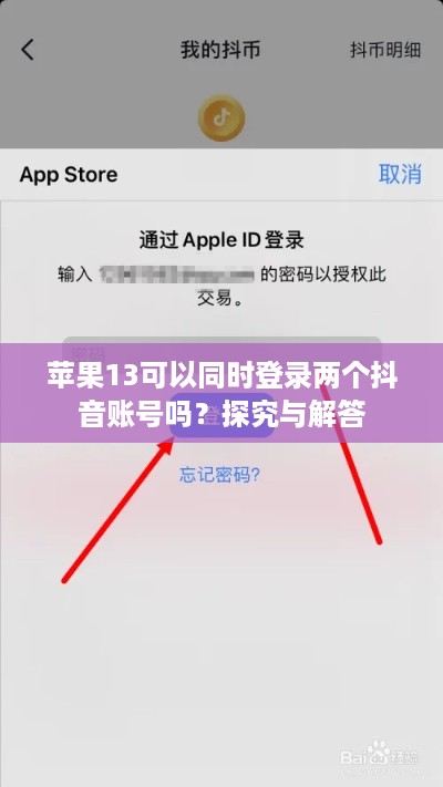 苹果13可以同时登录两个抖音账号吗？探究与解答