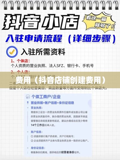 抖音创建抖音店铺是否需要费用？全面解读抖音电商入驻流程与费用
