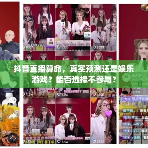 抖音直播算命，真实预测还是娱乐游戏？能否选择不参与？