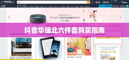 抖音华强北六件套购买指南，能否购买及购买建议