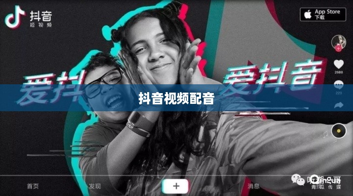 看抖音一定要配音吗？探讨抖音视频配音的必要性和多样性