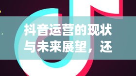 抖音运营的现状与未来展望，还可以做吗现在？
