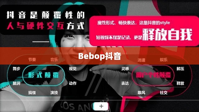 关于Bebop抖音的真实性探讨