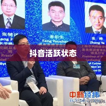抖音活跃状态会影响流量吗？深度解析抖音活跃状态与流量的关系
