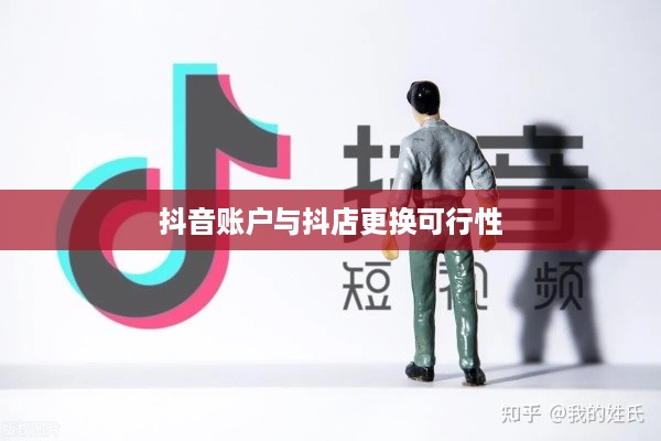 抖音账户与抖店更换的可行性探讨