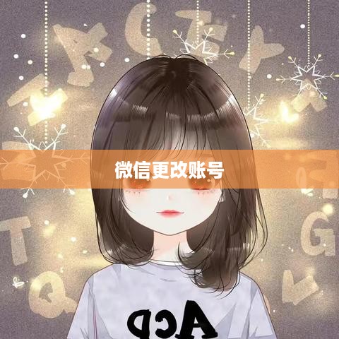 更改微信号后，抖音账号是否还能正常使用？