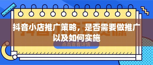 抖音小店推广策略，是否需要做推广以及如何实施