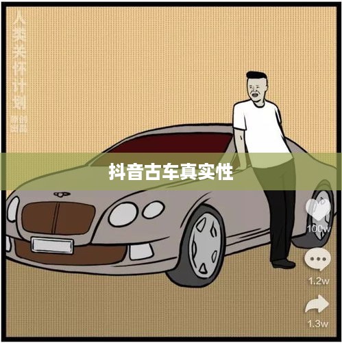 抖音上的古车是真的吗？揭秘背后的真相