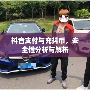 抖音支付与充抖币，安全性分析与解析