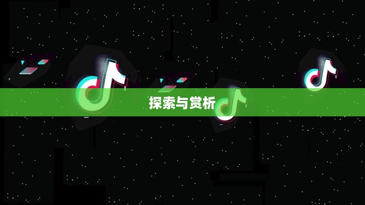 抖音圆形特效的魅力，探索与赏析