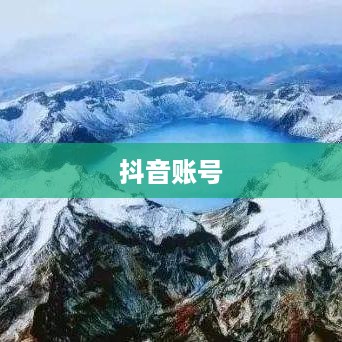 抖音账号与抖音火山版的关联互通探讨