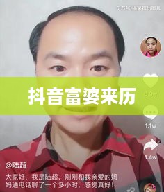 抖音富婆来历真实吗？揭秘背后的故事