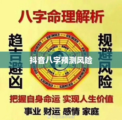 抖音找人看八字，风险与警示