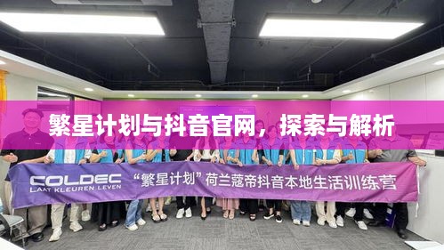繁星计划与抖音官网，探索与解析