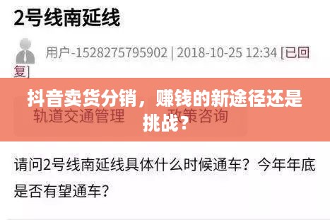 抖音卖货分销，赚钱的新途径还是挑战？